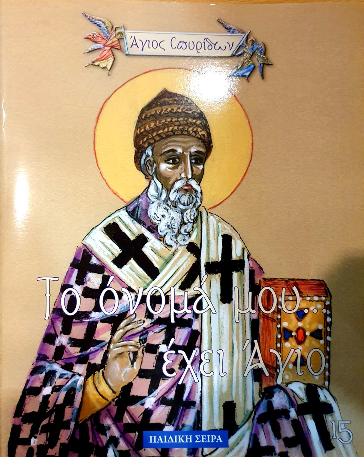 Άγιος Σπυρίδων βιβλίο